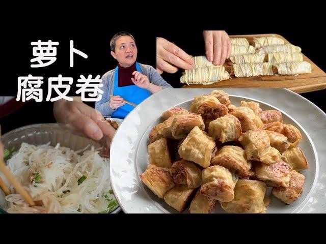 萝卜腐皮卷  入选年菜 轻松美味【田园时光美食】