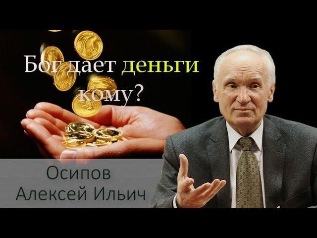 Хочешь быть богат? Бог дает деньги, богатства, власть тем, кто... Осипов Алексей Ильич