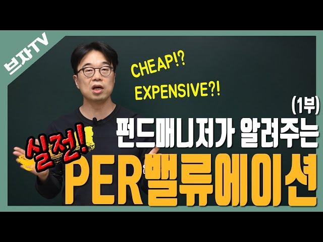 펀드매니저가 알려주는 실전 PER밸류에이션(1부) | 실적 레코드가 있는 전통 산업의 적정 주가는? | 기업의 적정 주가 판단TIP