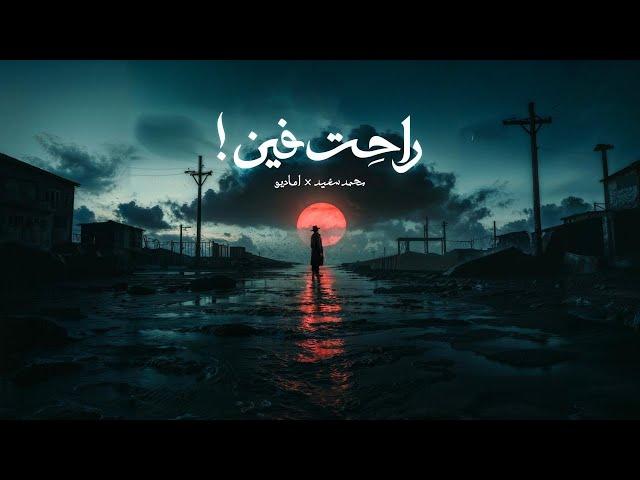 Ra7t Feen - راحت فين | Mohammed Saeed ft @Amadioworld  ( Official Visualizer )