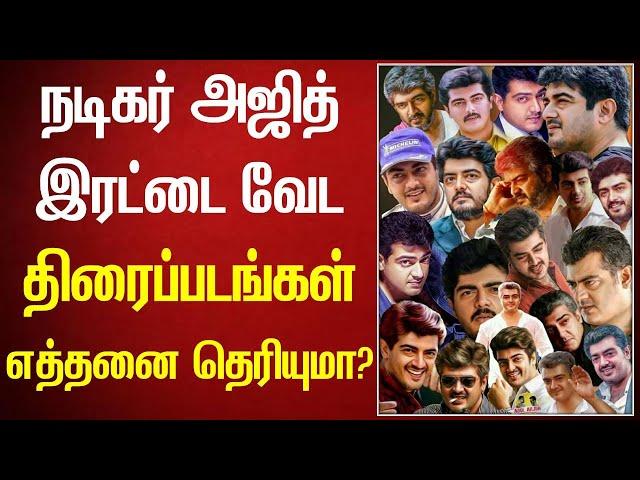 Actor Ajith Dual Role Movie List and Awards !