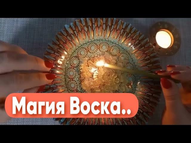  МАГИЯ ВОСКА!! Счастье есть!  Мольфарская ОТЛИВКА на ВОСКЕ и Чистка