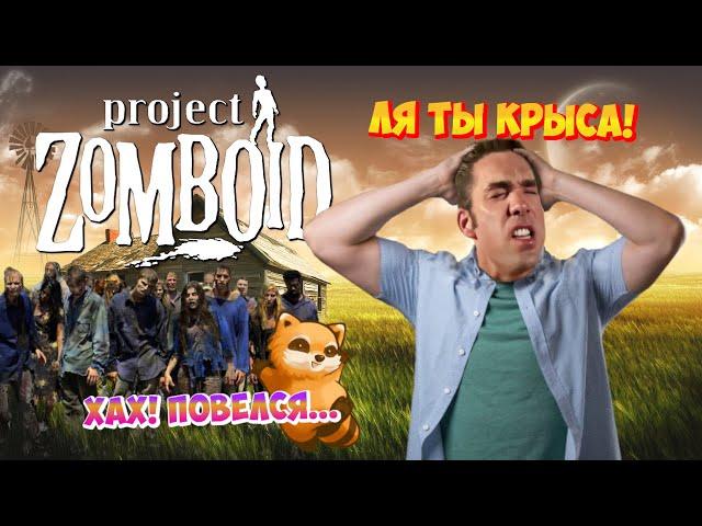 Как не стоит проходить обучение || Project Zomboid