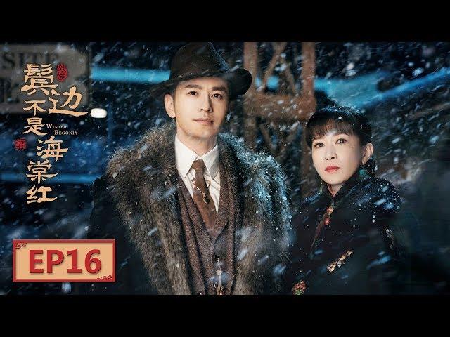 【English Sub】《鬓边不是海棠红 Winter Begonia》 EP16：范湘儿主持大局 | 主演：黄晓明 尹正 佘诗曼 | 欢娱影视