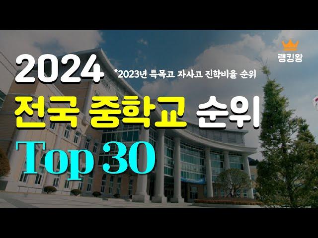 2024 전국 중학교 순위 TOp30 *특목고및 자사고 진학비율 순위