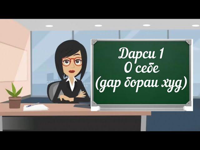 1 УРОК. Дарси забони руси.  О себе. часть 1 #забонируси #русскийязык