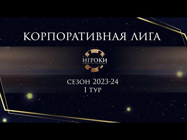 Корпоративная лига. Открытие осеннего сезона 2023