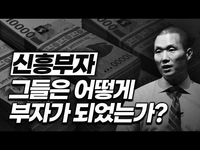 저성장 시대 신흥 부자, 놀라운 정체..."이렇게 살아야 부자됩니다."  (NewRich 클럽 비공개 강연)