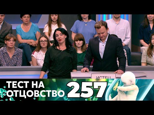 ТЕСТ НА ОТЦОВСТВО | Серия 257