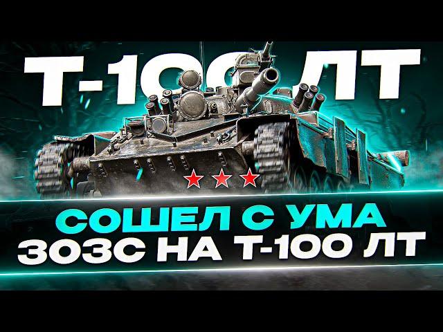 ТРИ ОТМЕТКИ ЗА СТРИМ НА Т-100 ЛТ! ЭТО БУДЕТ ДОЛГО! 3ОЗС