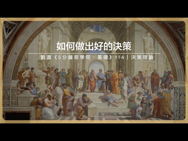 如何做出好的決策｜劉潤《5分鐘商學院・基礎》-114-決策理論