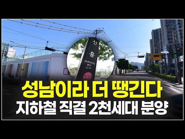 성남시 2천세대 초역세권 아파트 분양, 해링턴스퀘어신흥역 분양가 청약일정