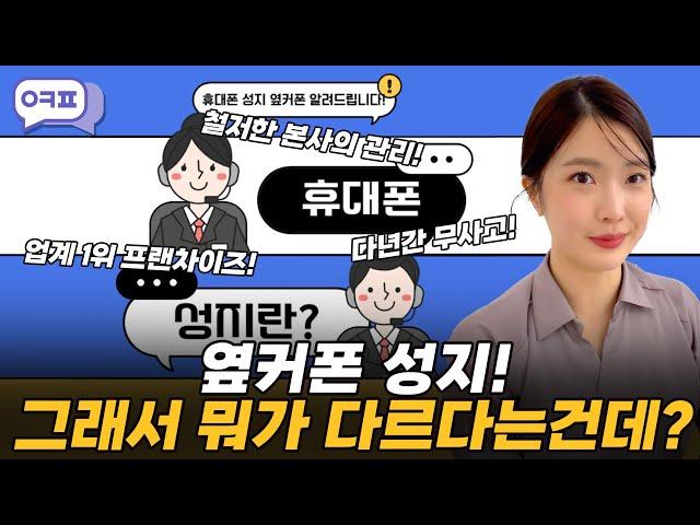 옆커폰 성지! 그래서 뭐가 다른건데?! [일반, 휴대폰성지, 옆커폰, 차이점, 비교]