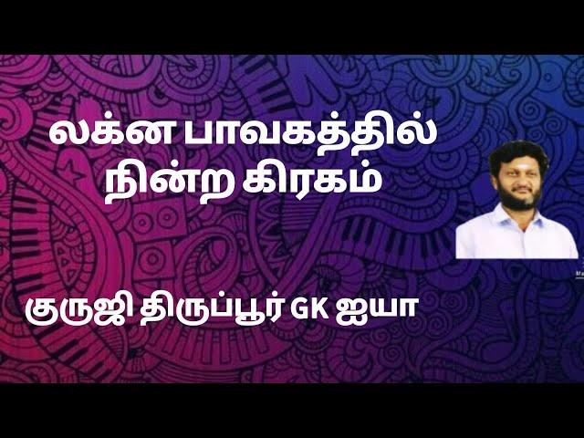 லக்னபாவகத்தில் நின்ற கிரகம் /குருஜி திருப்பூர் GK ஐயா