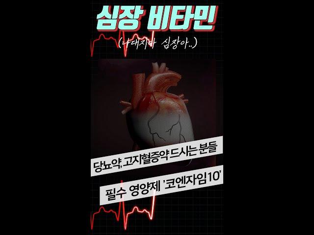 심장 비타민 "코엔자임Q10" 이런 분들 꼭 챙겨드세요! #shorts