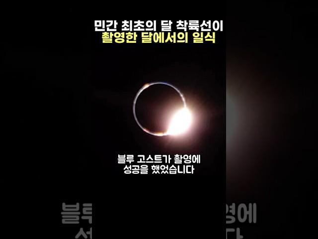 민간 최초의 달 착륙선이 촬영한 달에서의 일식?!