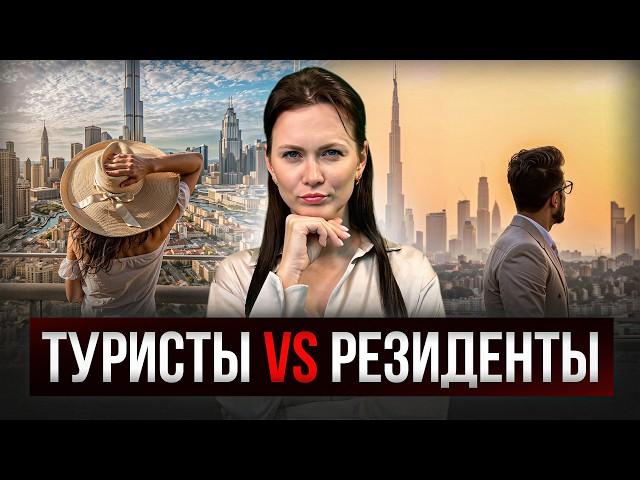 Сказка для туристов VS реальность для резидентов / МИНУСЫ жизни в Дубае! Так ли все хорошо?