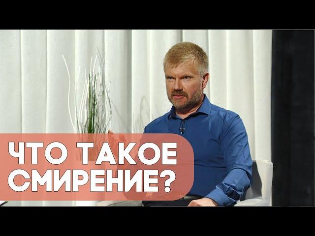 Что такое смирение? | Ответ за 5 минут