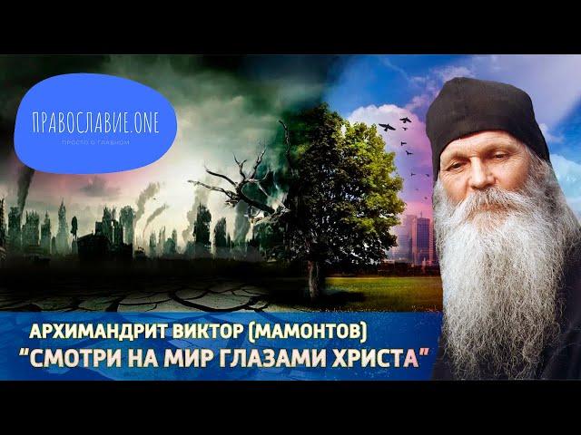 "Сейчас на мир нужно смотреть глазами Христа" - старец Виктор (Мамонтов)