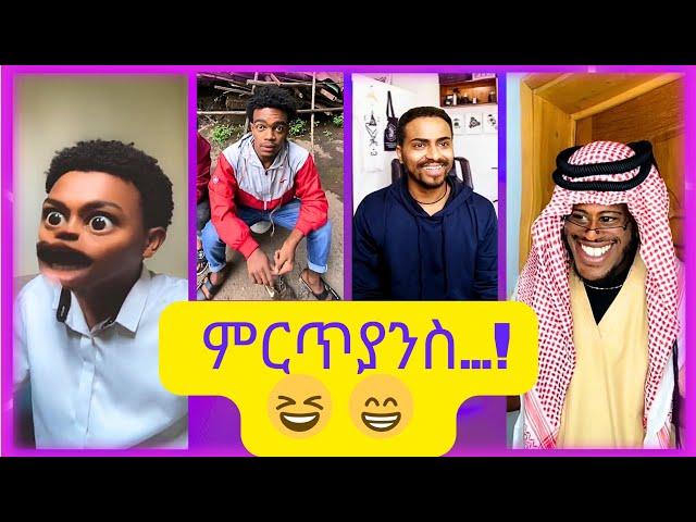 New Ethiopian Funniest Tiktok Videos 2024 አስቂኝ የሆኑ የቲክቶክ ቪድዬዎቾ 2016