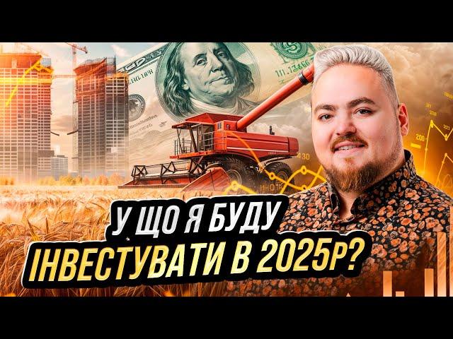 Топ-3 інвестиційні тренди на 2025р. У що я планую інвестувати?