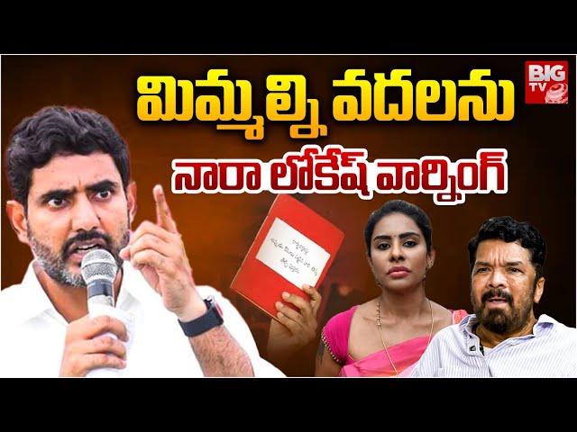 Nara Lokesh Warning to Posani Krishna Murali and Srireddy | మిమ్మల్ని వదలను | YSRCP VS TDP | BIG TV