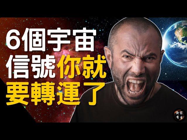 6個宇宙的信號你的命運即將改變｜#無常有生 #spirituality #靈性成長