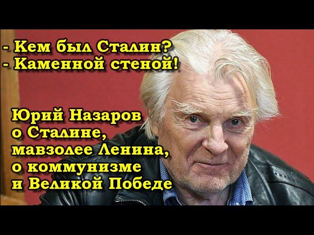 Юрий Назаров: - В 1945 году ПОБЕДИЛ КОММУНИЗМ!