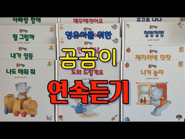 영유아를 위한 곰곰이 연속듣기ㅣ베스트셀러 유아 필독서ㅣ생활동화, 습관키우기