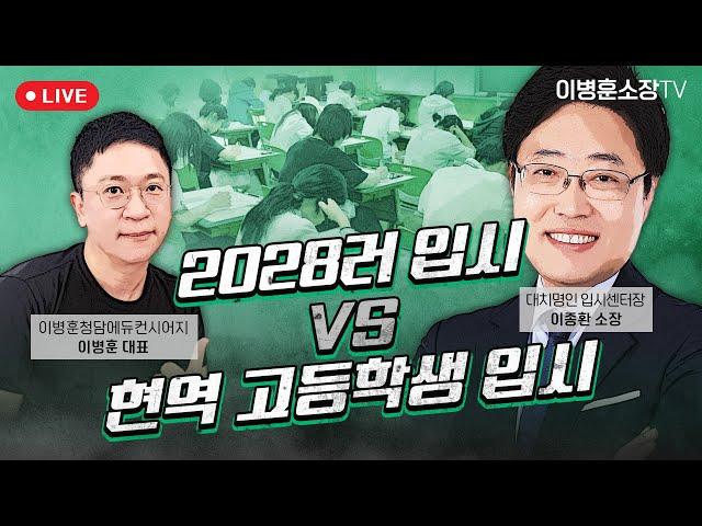 2028러 입시 vs 현역 고등학생 입시