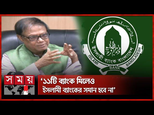 ইসলামী ব্যাংক নিয়ে সুখবর দিলেন গভর্নর | Ahsan H Mansur | Governor Bangladesh Bank | Islami Bank