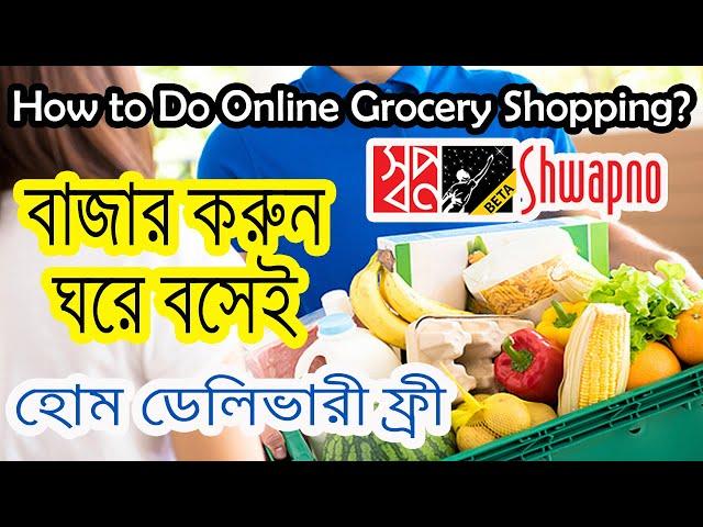 How to Order Shwapno Super Shop | Shopno Supermarket Bangladesh | Online Grocery Shop | ADINAF