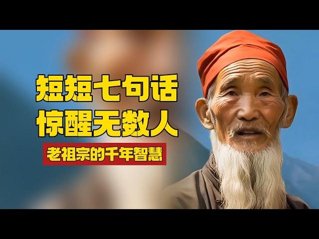 古老的东方智慧，老祖宗留下的人生哲理，短短七句话惊醒无数人。