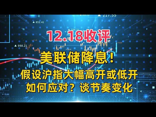 12.18收评，美联储降息！假设沪指大幅高开或低开，明确节奏变化