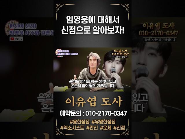 임영웅에 대한 이유엽도사의 점사! #이유엽 #엑소시스트 #시대의대만신들