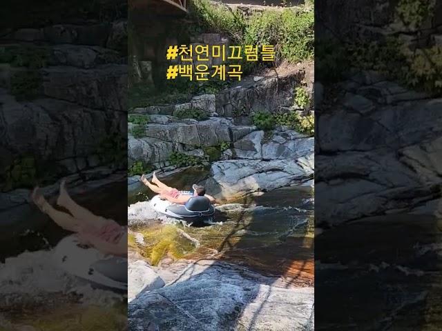 백운계곡 천연미끄럼 #백운계곡  풀영상은 댓글에