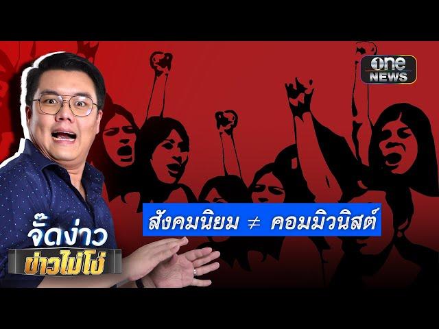 สังคมนิยม ≠ คอมมิวนิสต์ | Highlight | EP.61 | จั๊ดง่าวข่าวไม่โง่ | ข่าวช่องวัน