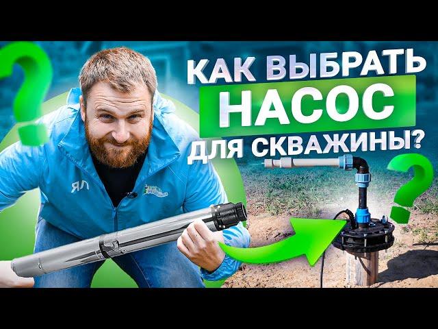 Как выбрать лучший насос для скважины? Не покупай пока не посмотришь это видео!