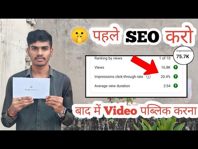 बाप रे! ऐसा SEO करो ! Video 12 घण्टे में Viral ! SEO Kaise kare in 2024