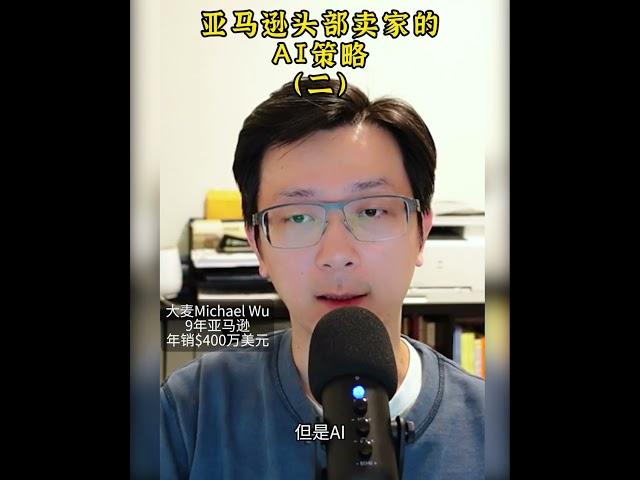 如何通过AI策略成为亚马逊top卖家 | 业绩增长秘诀 #投資 #amazonbusiness #亚马逊 #amazonfba #amazonfbacourse #ai