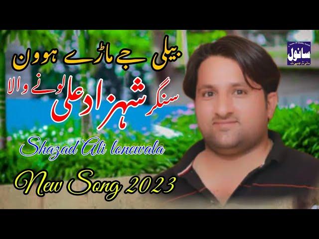 Beli Je Mady Howen Shahzad Ali Lone Wala Sat Nh Chhadendy Dhola  #NewSongs2023  Official Video Song