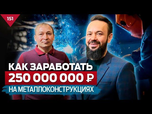 Как заработать 250 млн в год на металлоконструкциях? Завод "Термосталь" Ильшат Газизов