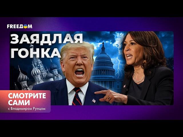 Путин ВЛИЯЕТ на выборы в США? | ДЕБАТЫ ХАРРИС и ТРАМПА уже СЕГОДНЯ | Симоньян подает В СУД на BBC