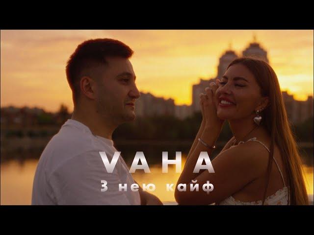 VAHA - Вай вай вай З нею кайф