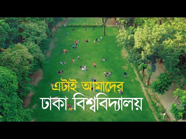 পাখির চোখে ঢাকা বিশ্ববিদ্যালয় ক্যাম্পাস। Beautiful Campus of Dhaka University. Drone View.