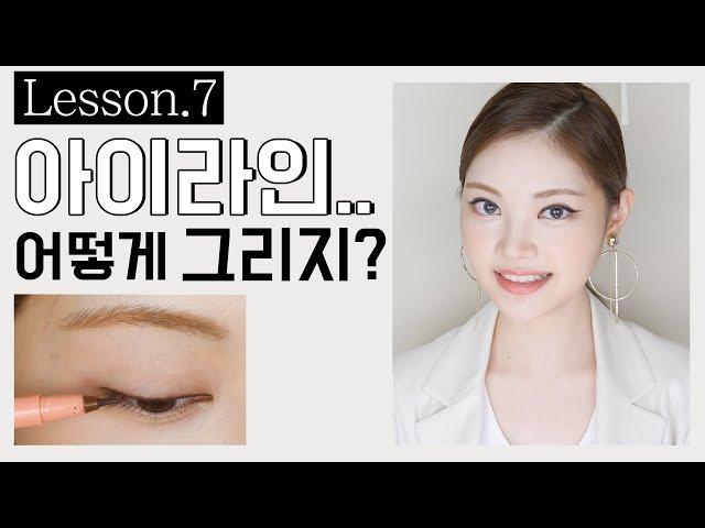 ENG)레슨‍아이라인 제대로 그리자! Eyeliner tutorial FOR BEGINNERS