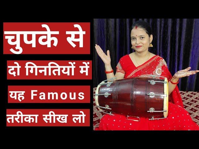 दो गिनती में फेमस ढोलक सीख लो || Dholak lesson || dholak kaise bajate hai