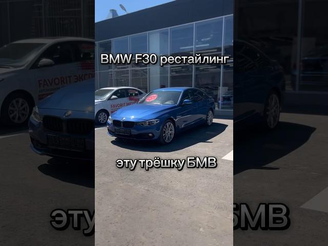 БМВ или Китаец | BMW F30 ниже рынка #автоподбор #bmw #bmwf30 #бмв #бмв3