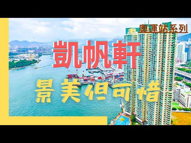 【睇樓初哥第56集】凱帆軒 // 奧運站系列唯一上到林鄭PLAN // 海景2房 // 長實樓