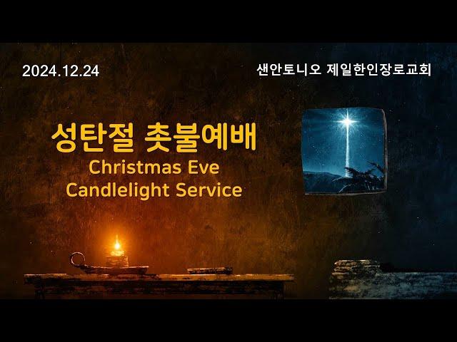 [Live] 12월 24일 실시간 온라인 성탄절 촛불예배(Christmas Eve Candlelight Service)